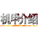 机甲介绍 (机甲介绍)