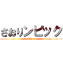 さおりンピック (saoOlympic)