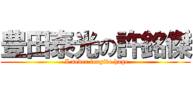 豊田泰光の許銘傑 ( I never forgive hage)