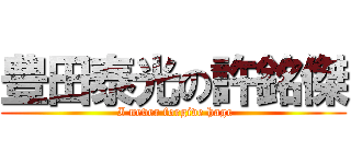 豊田泰光の許銘傑 ( I never forgive hage)