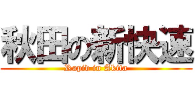 秋田の新快速 (Rapid in Akita)