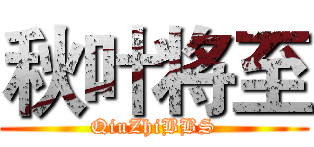 秋叶将至 (QiuZhiBBS)