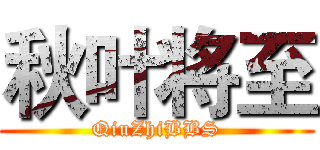 秋叶将至 (QiuZhiBBS)