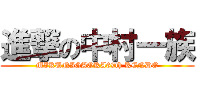 進撃の中村一族 (MIKUNIGAOKA69th KENDO)
