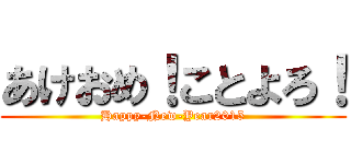 あけおめ！ことよろ！ (Happy-New-Year2015)