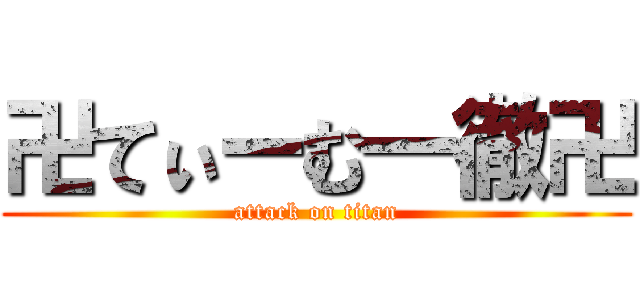 卍てぃーむ一徹卍 (attack on titan)