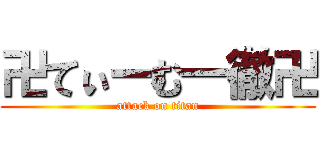 卍てぃーむ一徹卍 (attack on titan)