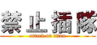 禁 止 插 隊 (attack on titan)