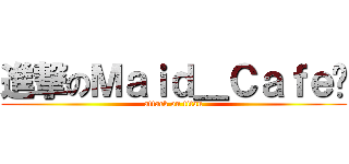 進撃のＭａｉｄ＿Ｃａｆｅ〞 (attack on titan)