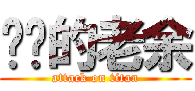 进击的老余 (attack on titan)