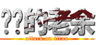 进击的老余 (attack on titan)