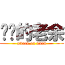 进击的老余 (attack on titan)