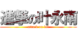 進撃の叶永南 (attack on lol)