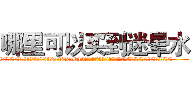 哪里可以买到迷晕水 (哪里可以买到迷晕水【电.话156x1318x7580-Q1991936399鑫宏药业】我们做的是长期生意,靠的是老客户长期支持
参考消息网2月20日报道 韩媒称，“剩女多、离婚率高的城市，房价一定会上涨。”这是中国经济学家金岩石2016年12月参加在上海举行的房地产相关论坛时说的话。
)