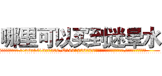 哪里可以买到迷晕水 (哪里可以买到迷晕水【电.话156x1318x7580-Q1991936399鑫宏药业】我们做的是长期生意,靠的是老客户长期支持
参考消息网2月20日报道 韩媒称，“剩女多、离婚率高的城市，房价一定会上涨。”这是中国经济学家金岩石2016年12月参加在上海举行的房地产相关论坛时说的话。
)