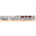 哪里可以买到迷晕水 (哪里可以买到迷晕水【电.话156x1318x7580-Q1991936399鑫宏药业】我们做的是长期生意,靠的是老客户长期支持
参考消息网2月20日报道 韩媒称，“剩女多、离婚率高的城市，房价一定会上涨。”这是中国经济学家金岩石2016年12月参加在上海举行的房地产相关论坛时说的话。
)