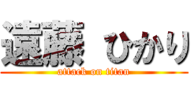 遠藤 ひかり (attack on titan)