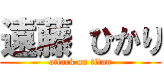 遠藤 ひかり (attack on titan)