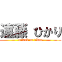 遠藤 ひかり (attack on titan)