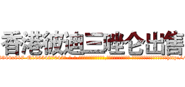 香港彼迪三唑仑出售 (香港彼迪三唑仑出售【电-话151x68344x817-Q1065427042元-吉-药-业】我们做的是长期生意,靠的是老客户长期支持 香港彼迪三唑仑出售在发表了一篇http://sngk.net/Lx42ik

参考消息网我们做的是长期生意,靠的是老客户长期支持也许我们早该意识到，就连鲍勃·霍斯金斯（金球奖戏剧类电影男主角 
)
