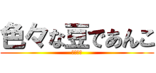 色々な豆であんこ (課題研究)