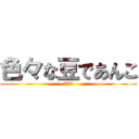 色々な豆であんこ (課題研究)