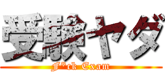 受験ヤダ (F*ck Exam)