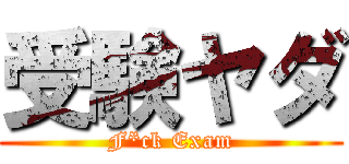 受験ヤダ (F*ck Exam)