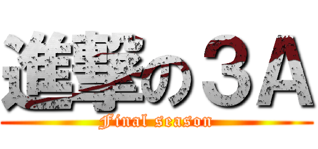 進撃の３Ａ (Final season)