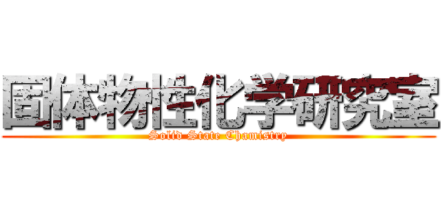 固体物性化学研究室 (Solid State Chamistry)