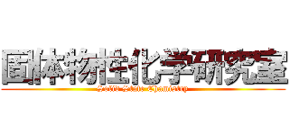 固体物性化学研究室 (Solid State Chamistry)