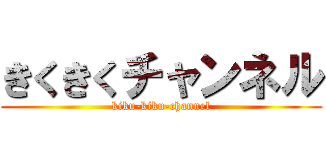 きくきくチャンネル (kiku-kiku-channel)