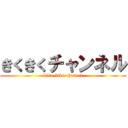 きくきくチャンネル (kiku-kiku-channel)