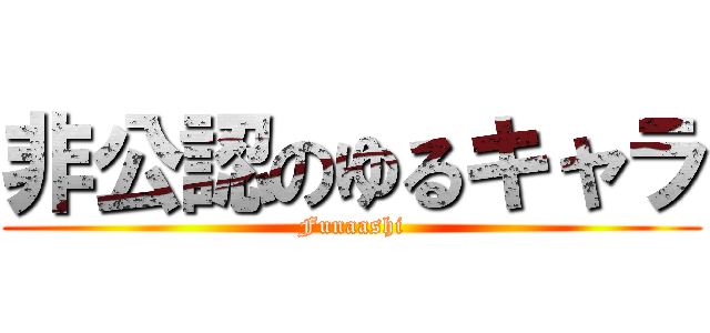 非公認のゆるキャラ (Funaashi)