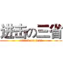 进击の三省 (attack on levi)