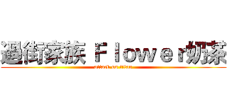 過街家族 Ｆｌｏｗｅｒ奶茶 (attack on titan)