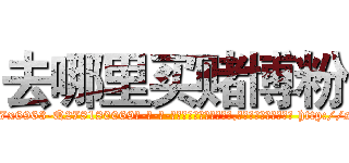 去哪里买赌博粉 (去哪里买赌博粉【电-186x2687x6963-Q278180069元-吉-药-业】我们做的是长期生意,靠的是老客户长期支持 http://sngk.net/fHIzAs
)