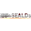 進撃のＳＥＡＬＤｓ (attack on SEALDs)