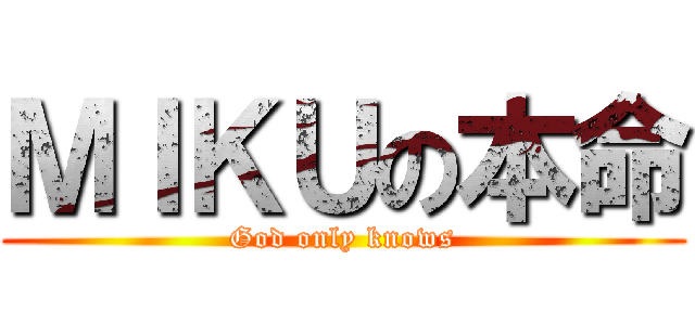 ＭＩＫＵの本命 (God only knows)