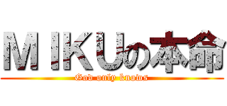 ＭＩＫＵの本命 (God only knows)