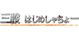 三股 はじめしゃちょー (At the beginning of converting to Homobi actor)