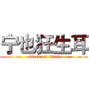 宁也狂生耳 (attack on titan)
