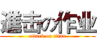 進击の作业 (attack on titan)
