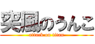 突風のうんこ (attack on titan)