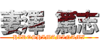 妻澤 篤志 (HIROSHIMAMINAMI)
