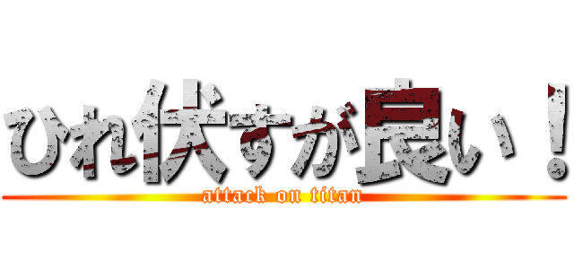 ひれ伏すが良い！ (attack on titan)