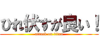 ひれ伏すが良い！ (attack on titan)