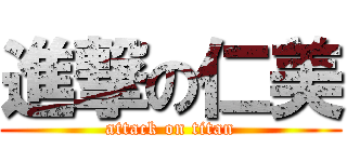進撃の仁美 (attack on titan)