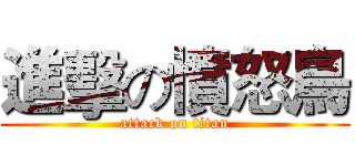 進擊の憤怒鳥 (attack on titan)