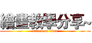 繪畫教學分享~ (attack on titan)